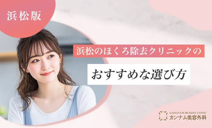 浜松のほくろ除去クリニックのおすすめな選び方
