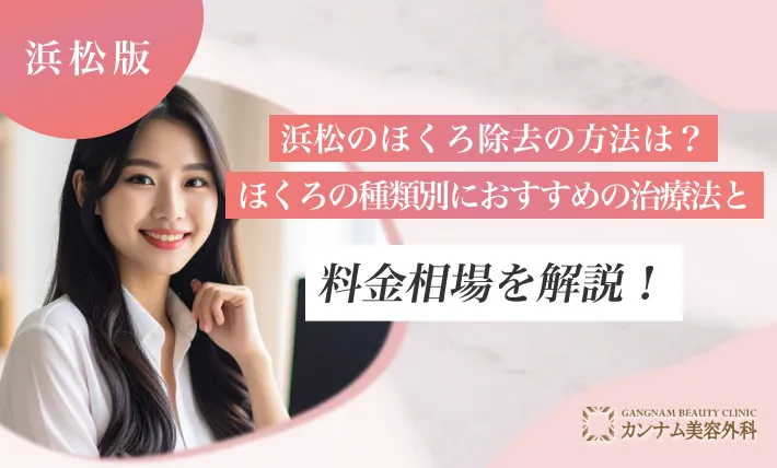 浜松のほくろ除去の方法は？ほくろの種類別におすすめの治療法と料金相場を解説！