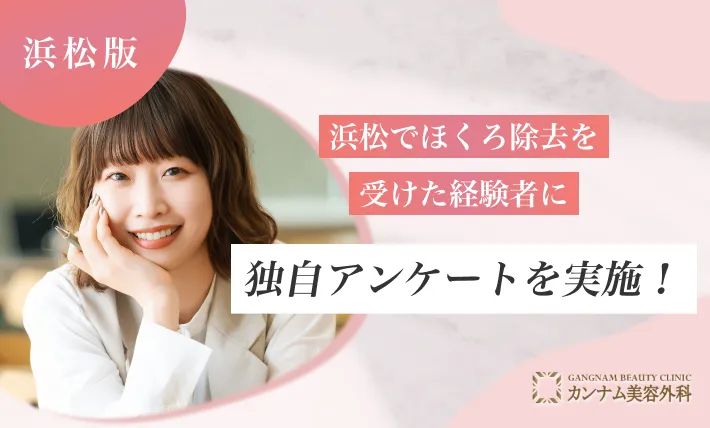 浜松でほくろ除去を受けた経験者へのアンケート調査