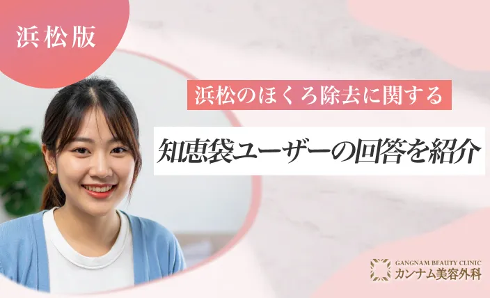 浜松のほくろ除去に関する知恵袋ユーザーの回答を紹介