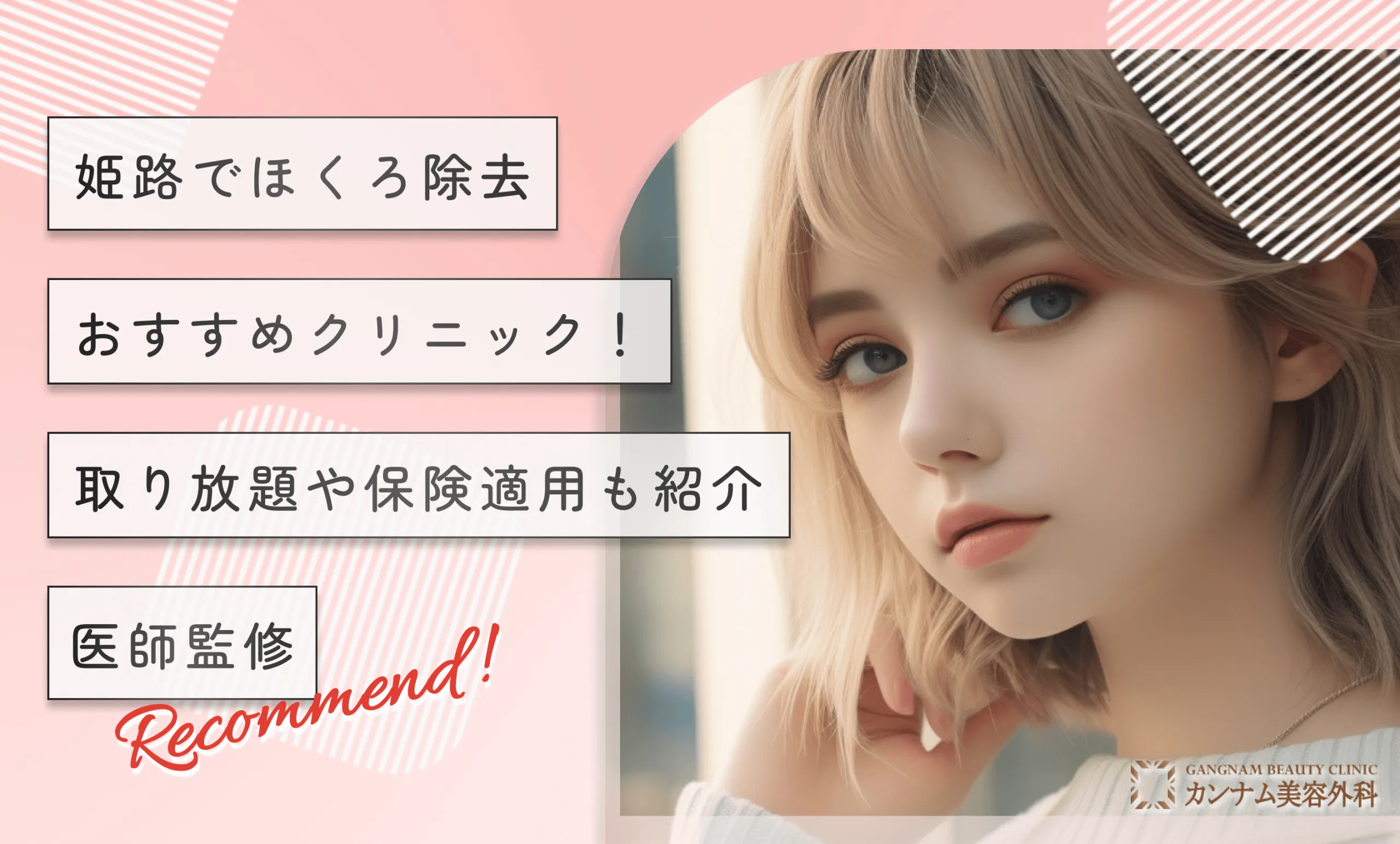 姫路でほくろ除去おすすめクリニック!取り放題や保険適用も紹介