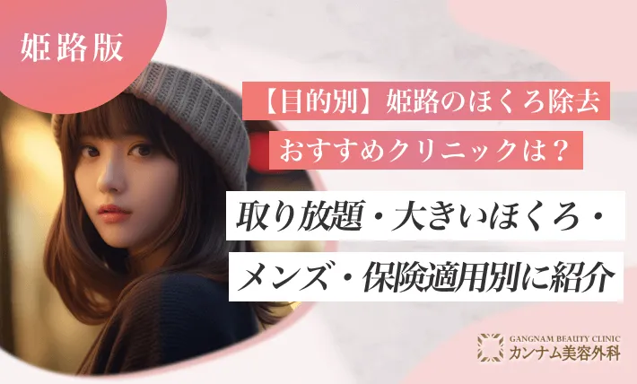 【目的別】姫路のほくろ除去おすすめクリニックは?取り放題・大きいほくろ・メンズ・保険適用別に紹介