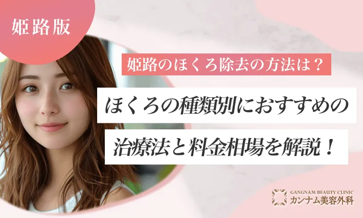 姫路のほくろ除去の方法は?ほくろの種類別におすすめの治療法と料金相場を解説!