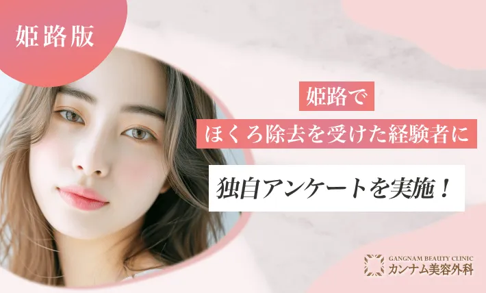 姫路でほくろ除去を受けた経験者へのアンケート調査