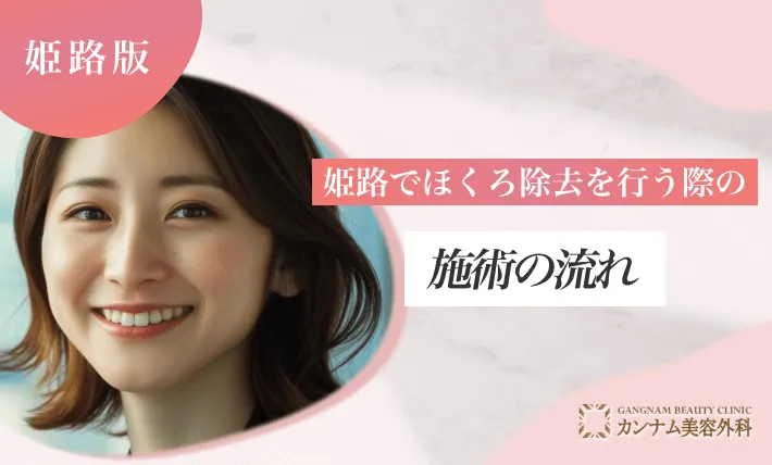 姫路でほくろ除去を行う際の施術の流れ