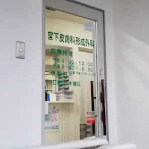 宮下皮膚科形成外科の入り口