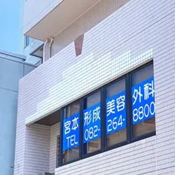 宮本形成外科の外観の様子