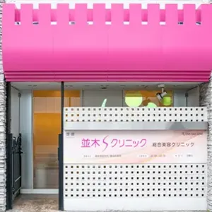 並木Sクリニックの外観の様子