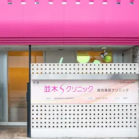 並木Sクリニックの外観の様子