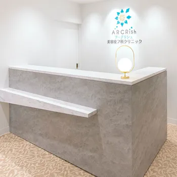 アークリシュ美容皮フ科クリニックのシミ取りを受ける前の受付