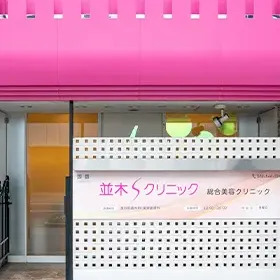 並木Sクリニックの外観の様子