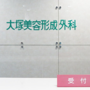 大塚美容外科 札幌院の二重整形を受ける前の受付