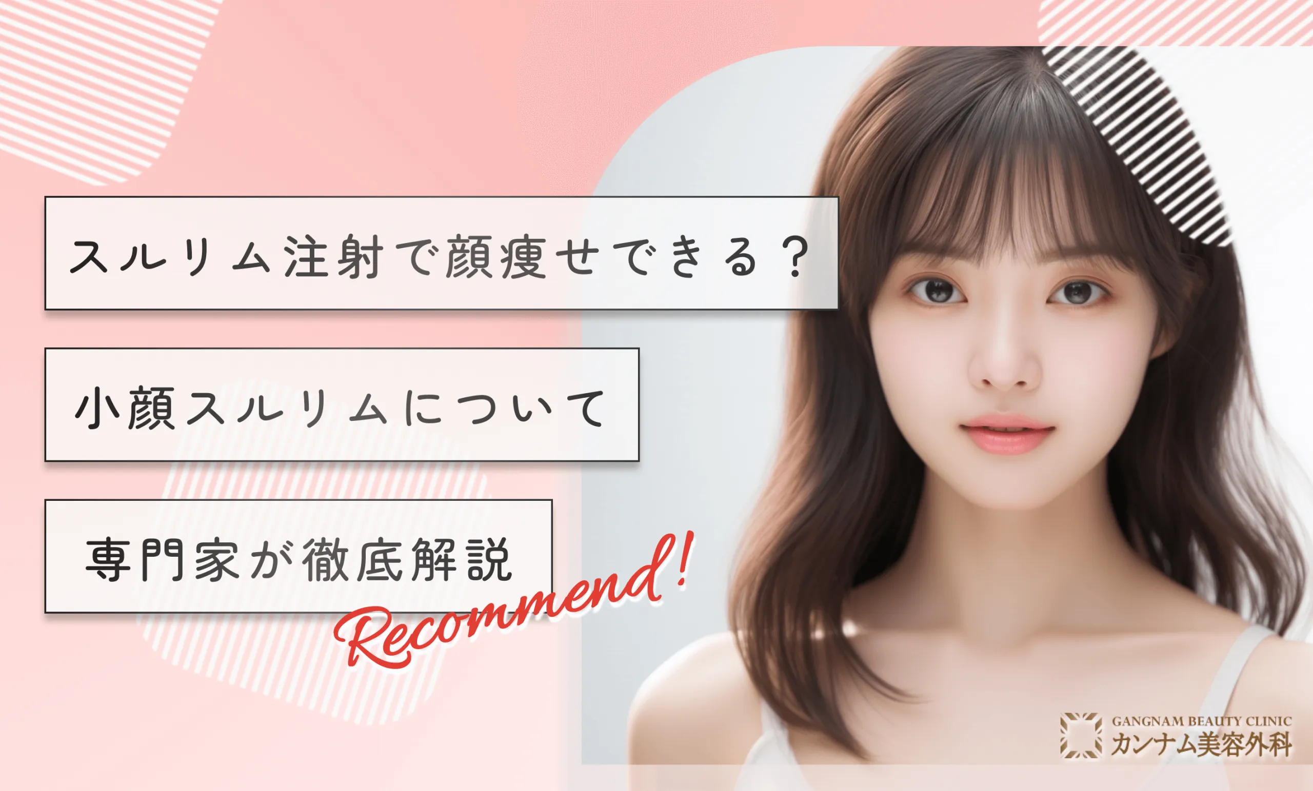 スルリム注射で顔痩せできる？小顔スルリムについて専門家が徹底解説