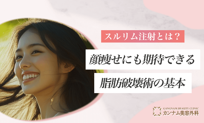 スルリム注射とは？顔痩せにも期待できる脂肪破壊術の基本