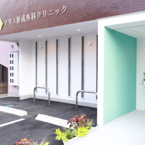 アリス形成外科クリニックの外観の様子