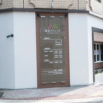 春山クリニックの入り口の様子