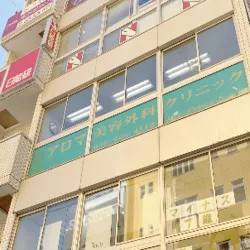 アロマ美容外科クリニックの外観の様子