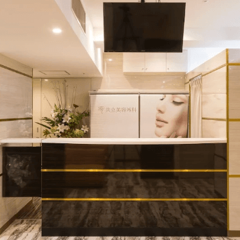 共立美容外科 横浜院のほくろ除去を受ける前の受付