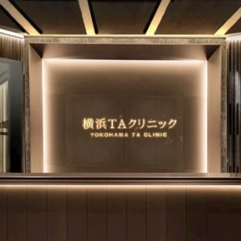 横浜TAクリニックのほくろ除去を受ける前の受付