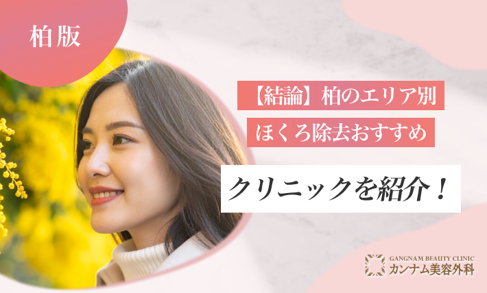 【結論】柏のエリア別ほくろ除去おすすめクリニックを紹介！
