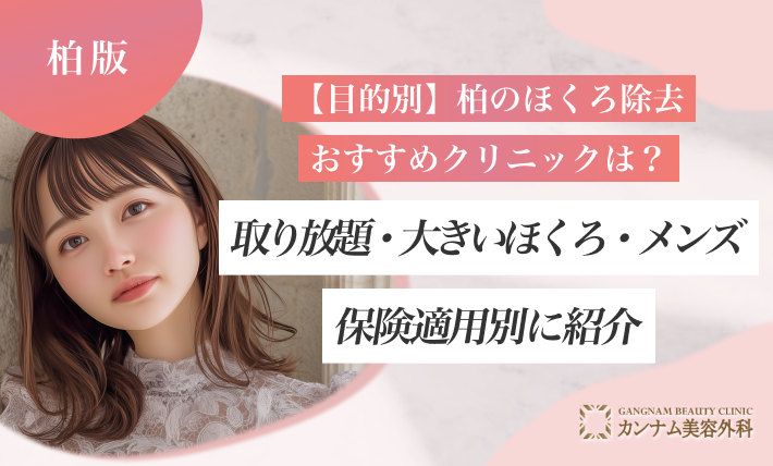 【目的別】柏のほくろ除去おすすめクリニックは？