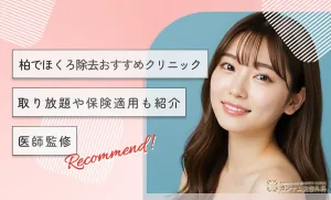 柏のほくろ除去おすすめクリニック！取り放題や保険適用も紹介