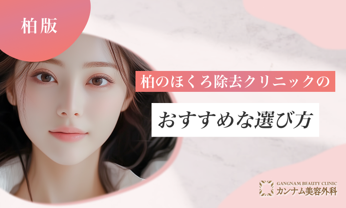 柏のほくろ除去クリニックのおすすめな選び方