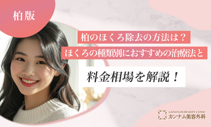柏のほくろ除去の方法は？ほくろの種類別におすすめの治療法と料金相場を解説！