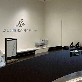 かしわ形成外科クリニックのほくろ除去を受ける前の受付