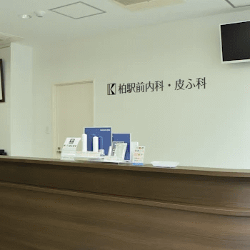 柏駅前内科・皮ふ科のほくろ除去を受ける前の受付