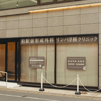 柏駅前形成外科・リンパ浮腫クリニックの外観の様子