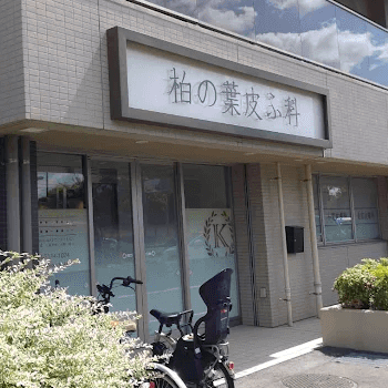 柏の葉皮ふ科の外観の様子