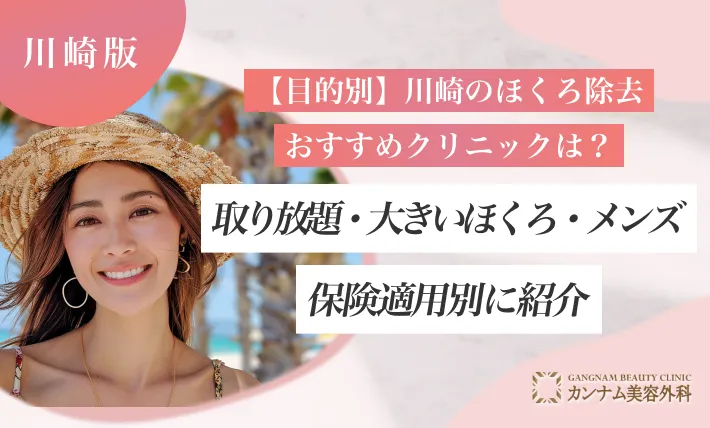 【目的別】川崎のほくろ除去おすすめクリニックは？取り放題・大きいほくろ・メンズ・保険適用別に紹介