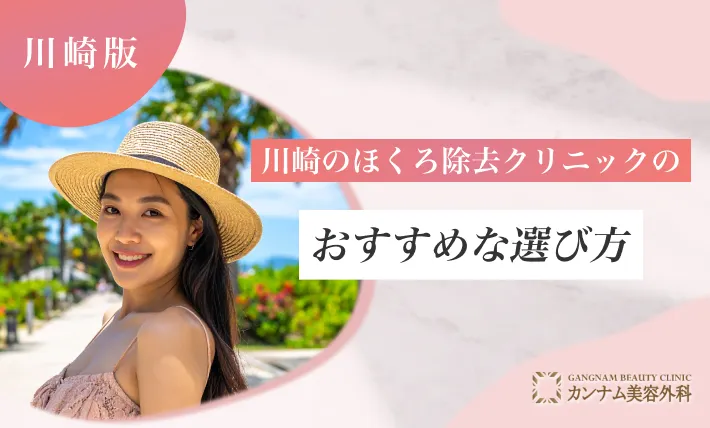 川崎のほくろ除去クリニックのおすすめな選び方