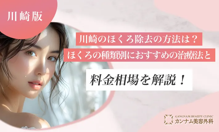 川崎のほくろ除去の方法は？ほくろの種類別におすすめの治療法と料金相場を解説！
