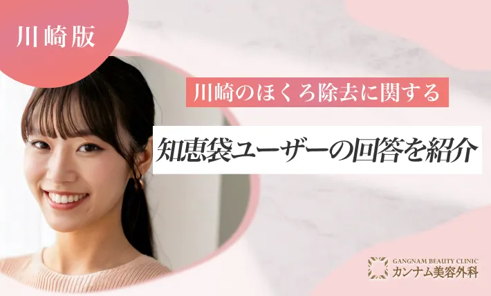 川崎のほくろ除去に関する知恵袋ユーザーの回答を紹介