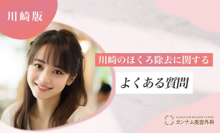 川崎のほくろ除去に関するよくある質問