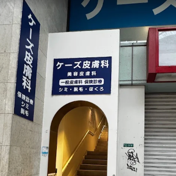 ケーズ皮膚科美容皮膚科 小倉魚町院の外観の様子