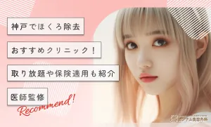 神戸のほくろ除去おすすめクリニック！取り放題や保険適用も紹介