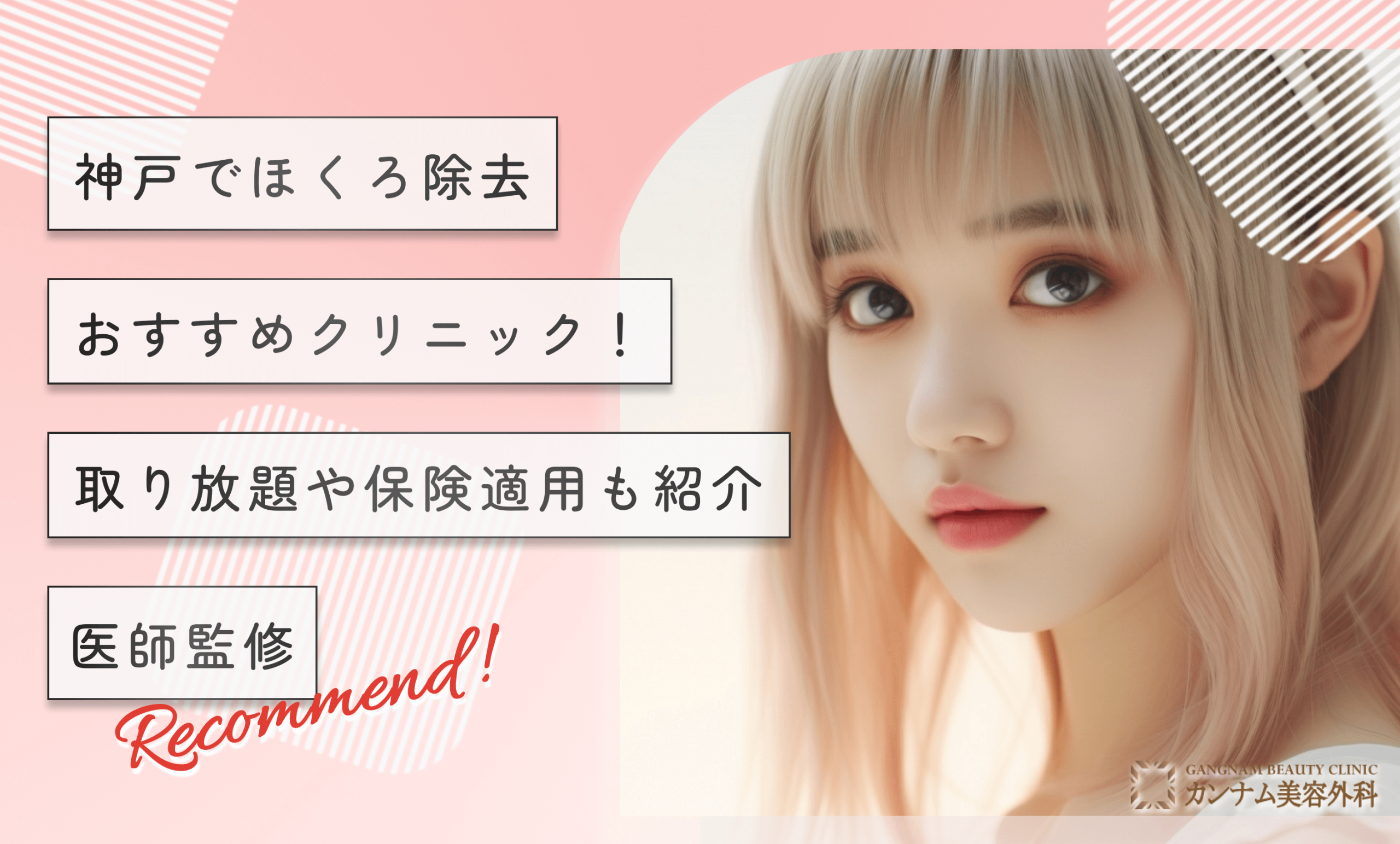 神戸のほくろ除去おすすめクリニック！取り放題や保険適用も紹介