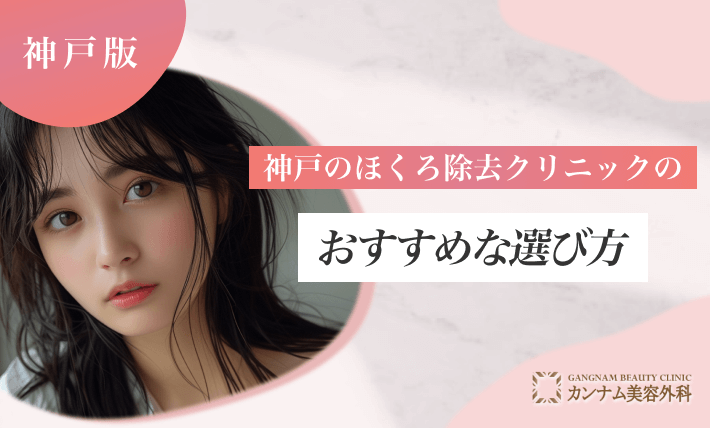 神戸のほくろ除去クリニックのおすすめな選び方