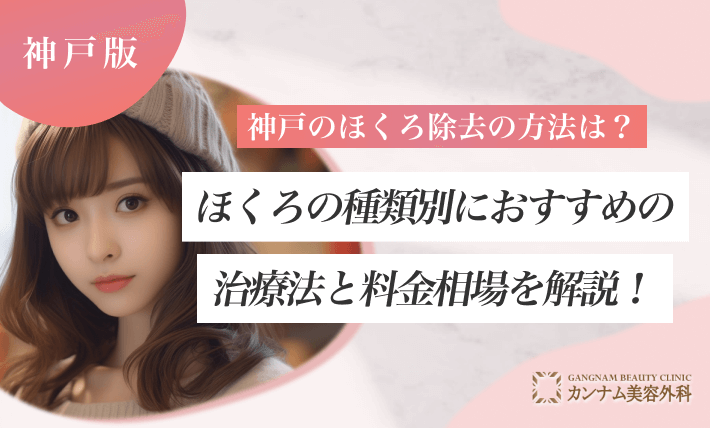 神戸のほくろ除去の方法は？ほくろの種類別におすすめの治療法と料金相場を解説！