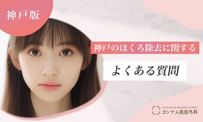 神戸でほくろ除去に関するよくある質問