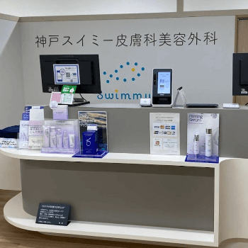神戸スイミー皮膚科美容外科のほくろ除去を受ける前の受付