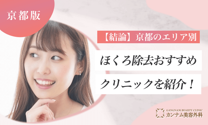 【結論】京都のエリア別ほくろ除去おすすめクリニックを紹介！