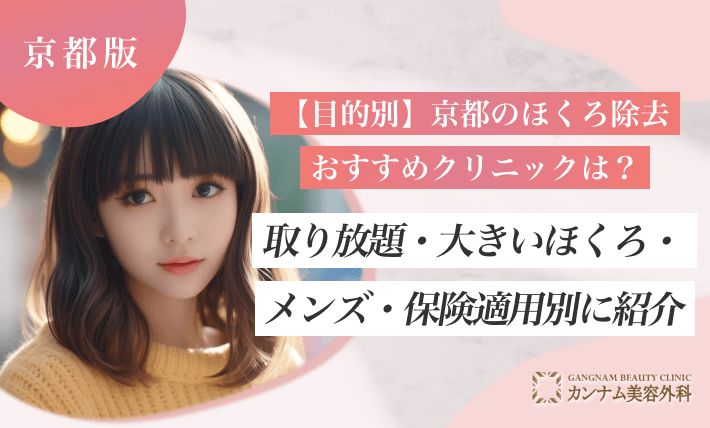 【目的別】京都のほくろ除去おすすめクリニックは？
