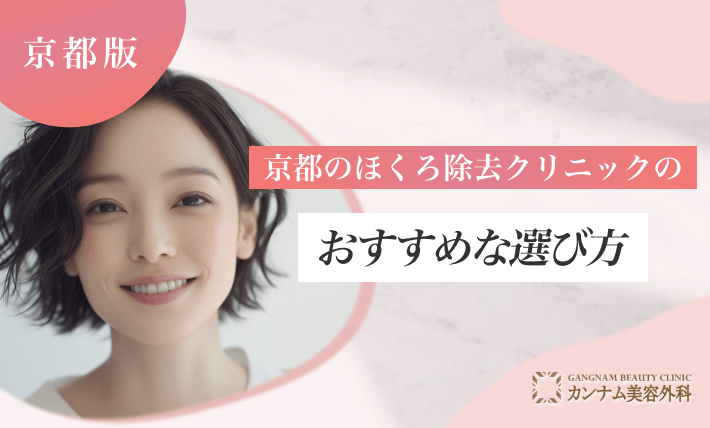 京都のほくろ除去クリニックのおすすめな選び方