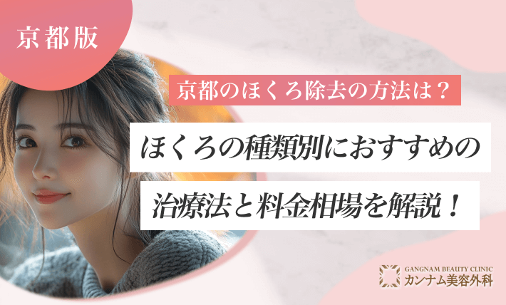 京都のほくろ除去の方法は？ほくろの種類別におすすめの治療法と料金相場を解説！