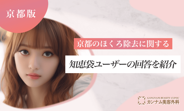 京都のほくろ除去に関する知恵袋ユーザーの回答を紹介