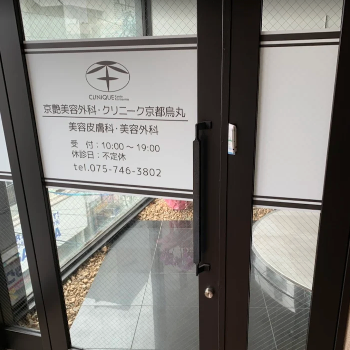 クリニーク京都烏丸の入口